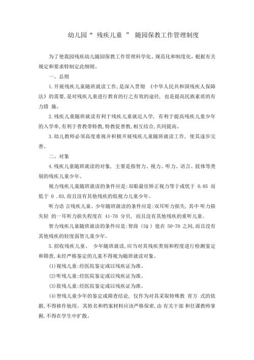 特殊幼儿残疾幼儿随班就读工作管理制度.doc