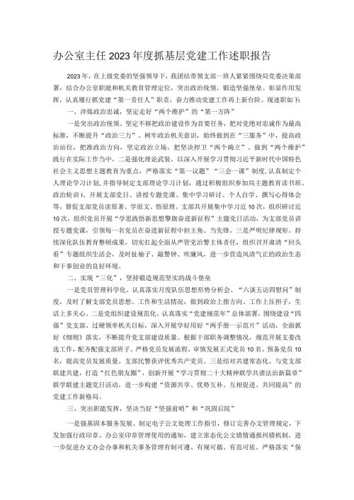 办公室主任2023抓基层党建工作述职报告.docx