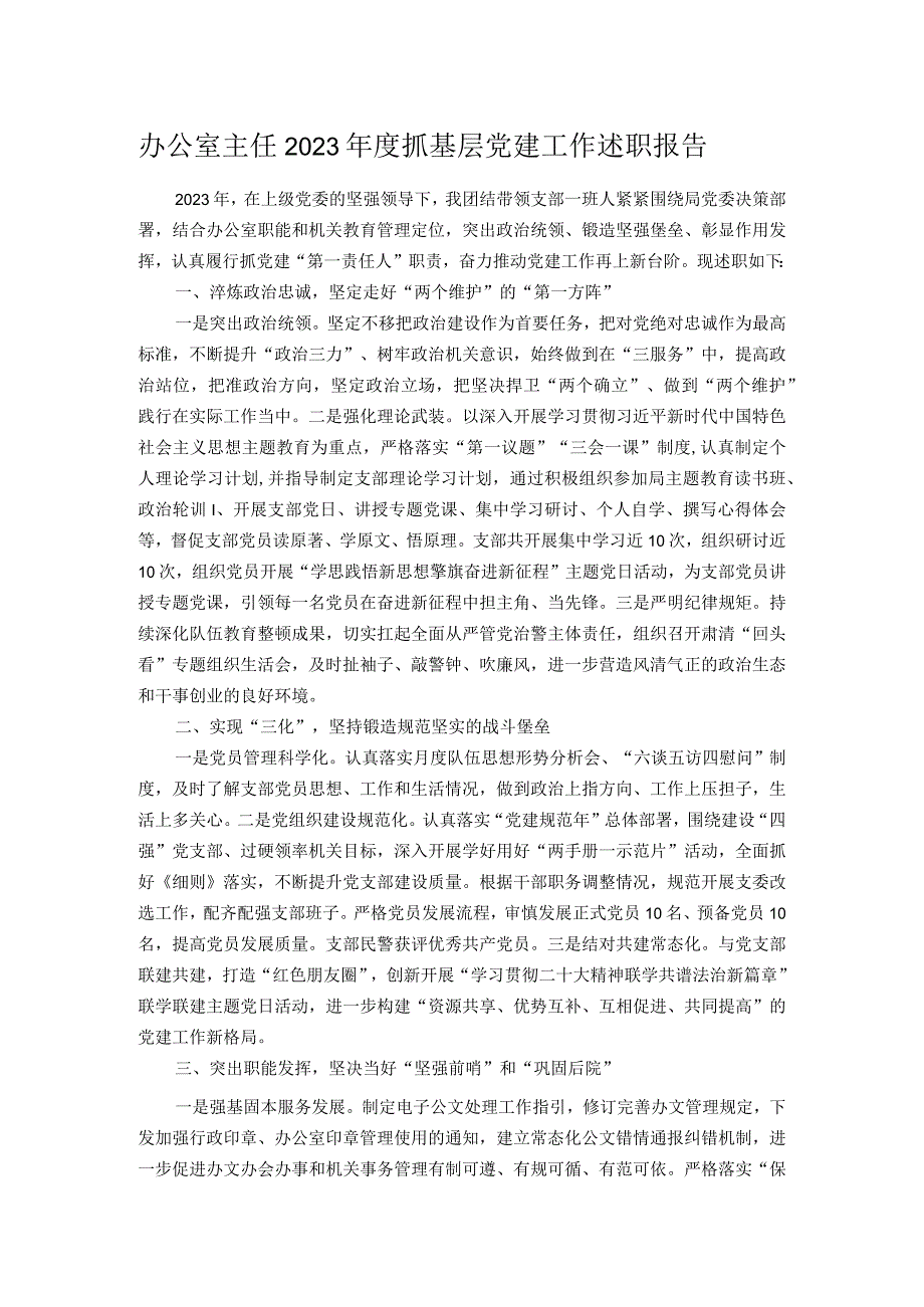 办公室主任2023抓基层党建工作述职报告.docx_第1页