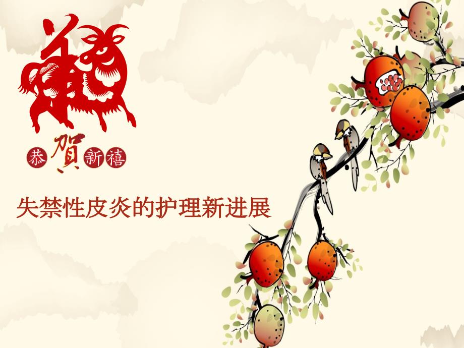 失禁性皮炎护理新进展副本.ppt_第1页