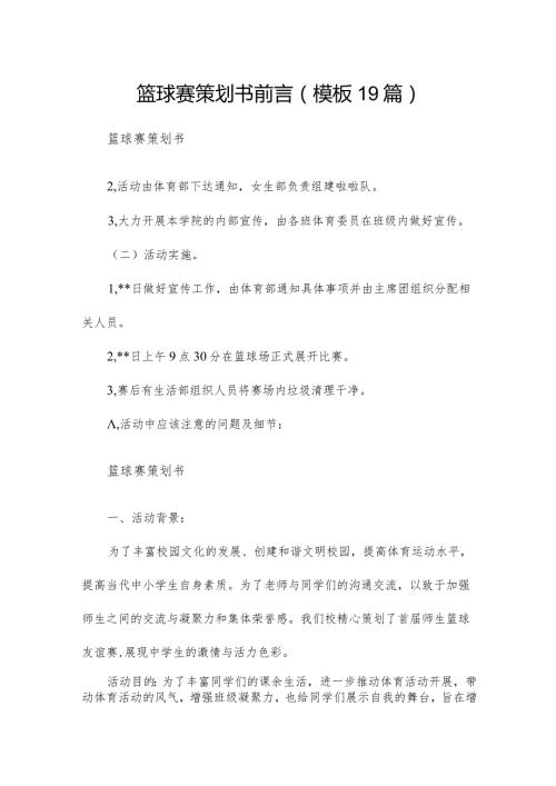 篮球赛策划书前言（模板19篇）.docx