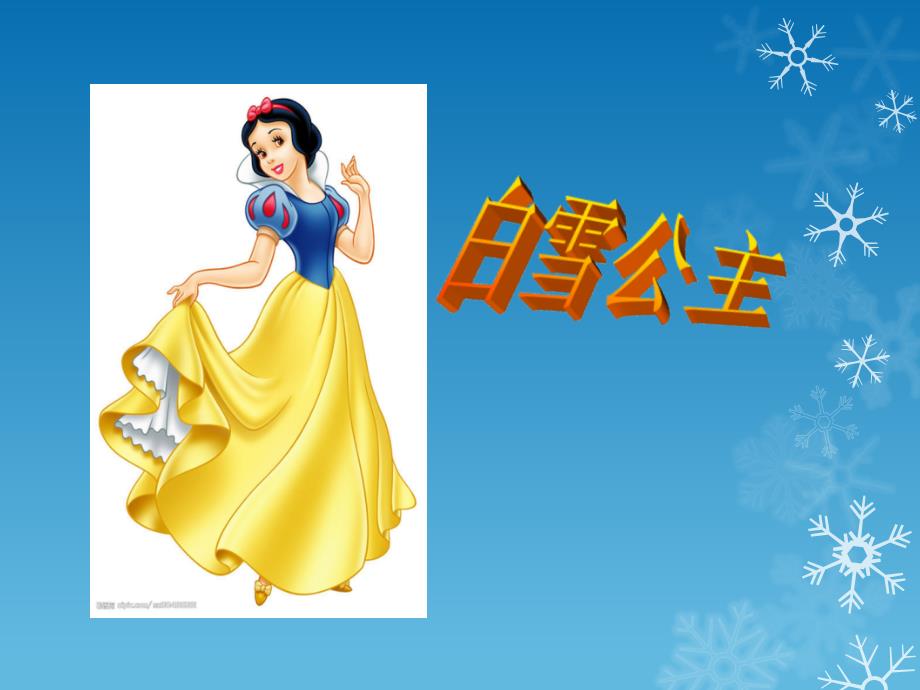 白雪公主故事课件.ppt_第1页