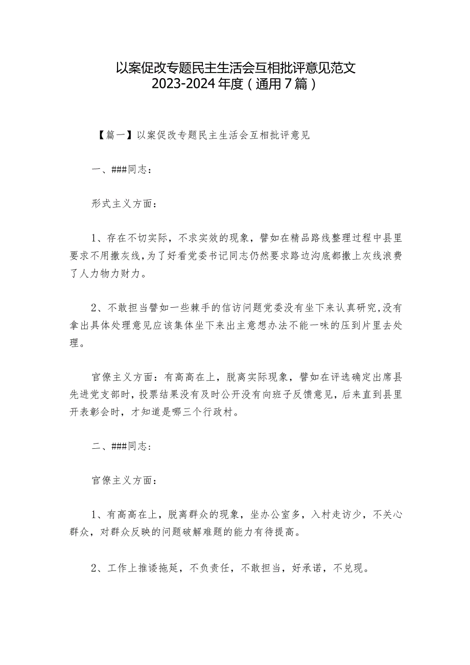 以案促改专题民主生活会互相批评意见范文20232024(通用7篇)1.docx_第1页