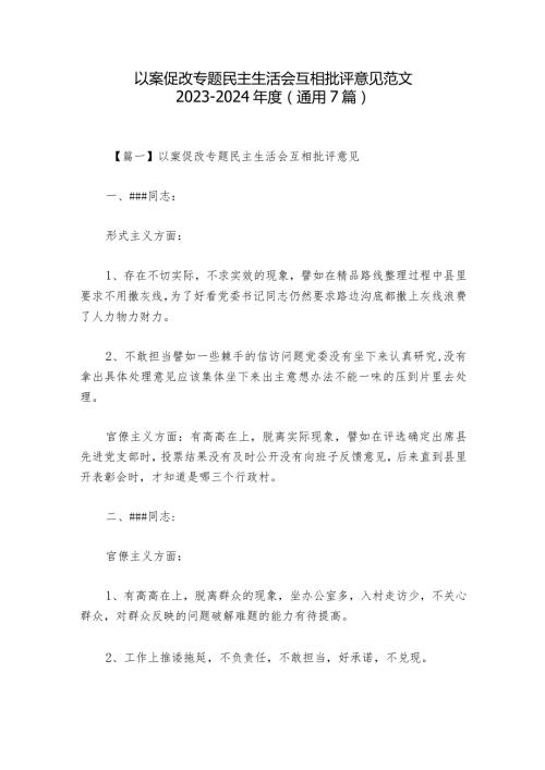 以案促改专题民主生活会互相批评意见范文20232024(通用7篇)1.docx