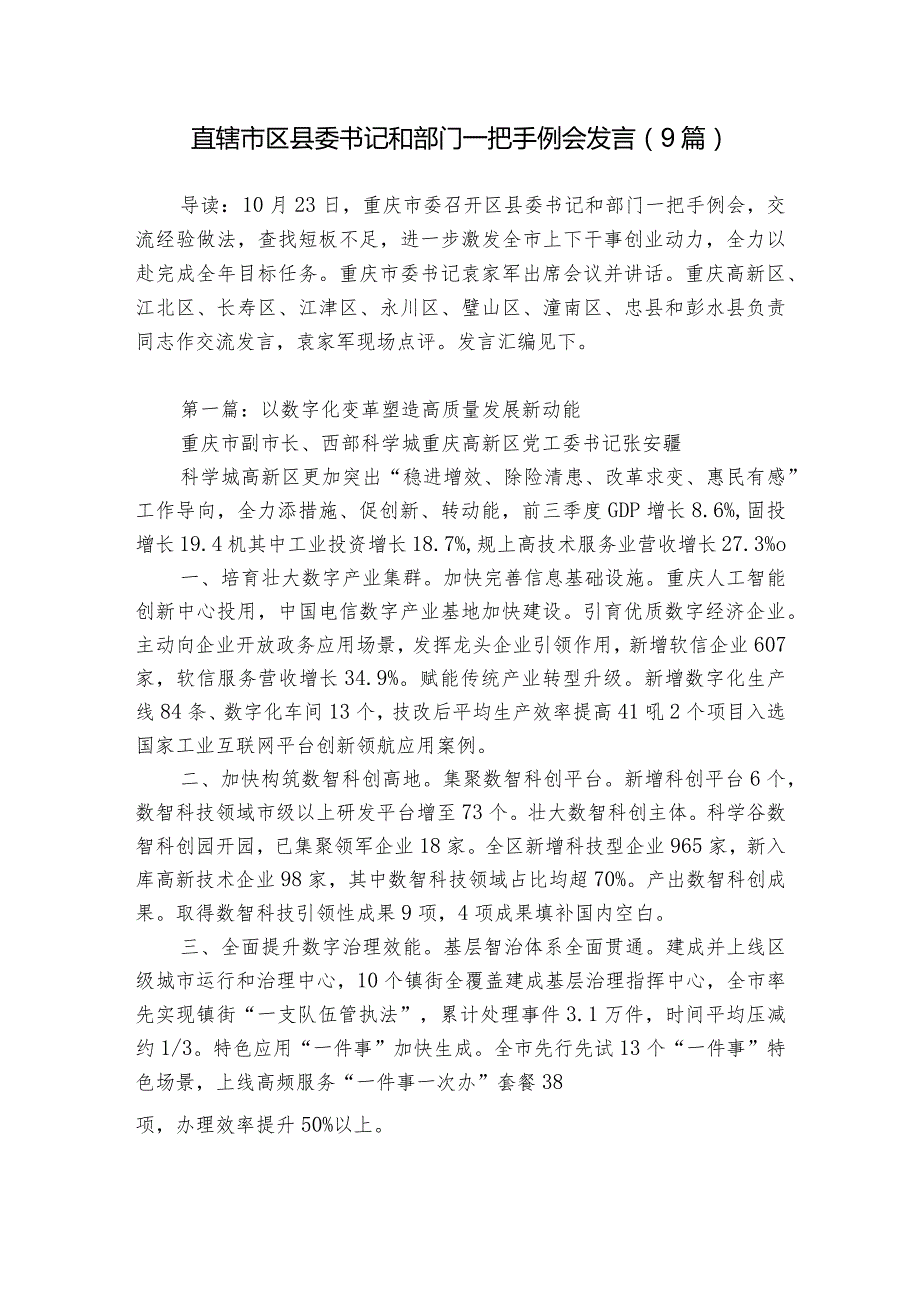 直辖市区县委书记和部门一把手例会发言（9篇）.docx_第1页