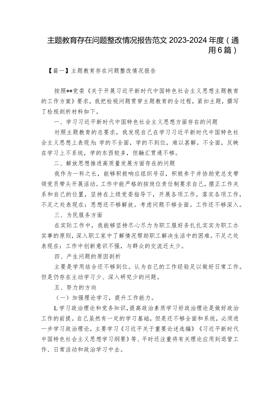 主题教育存在问题整改情况报告范文20232024(通用6篇).docx_第1页