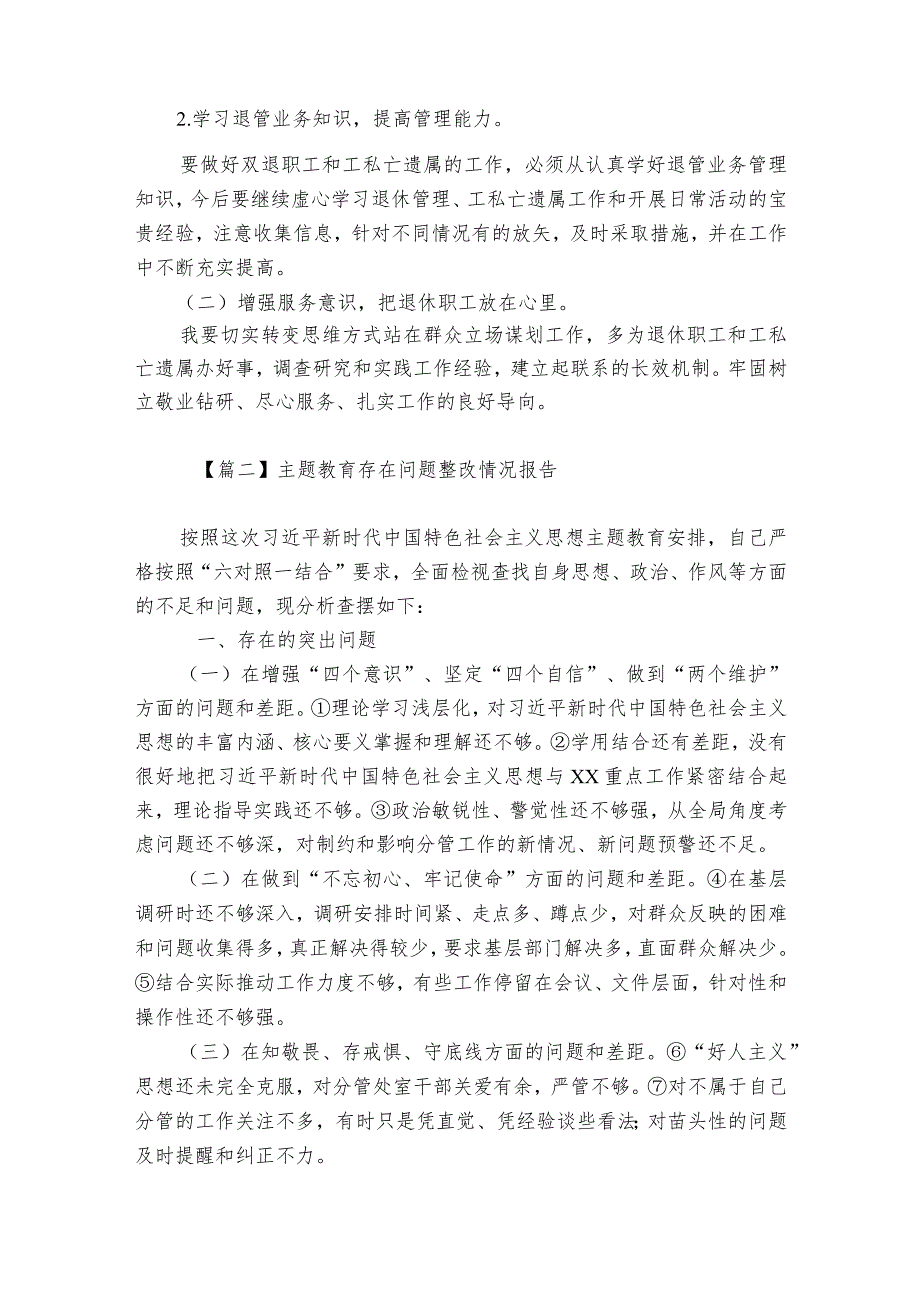 主题教育存在问题整改情况报告范文20232024(通用6篇).docx_第2页