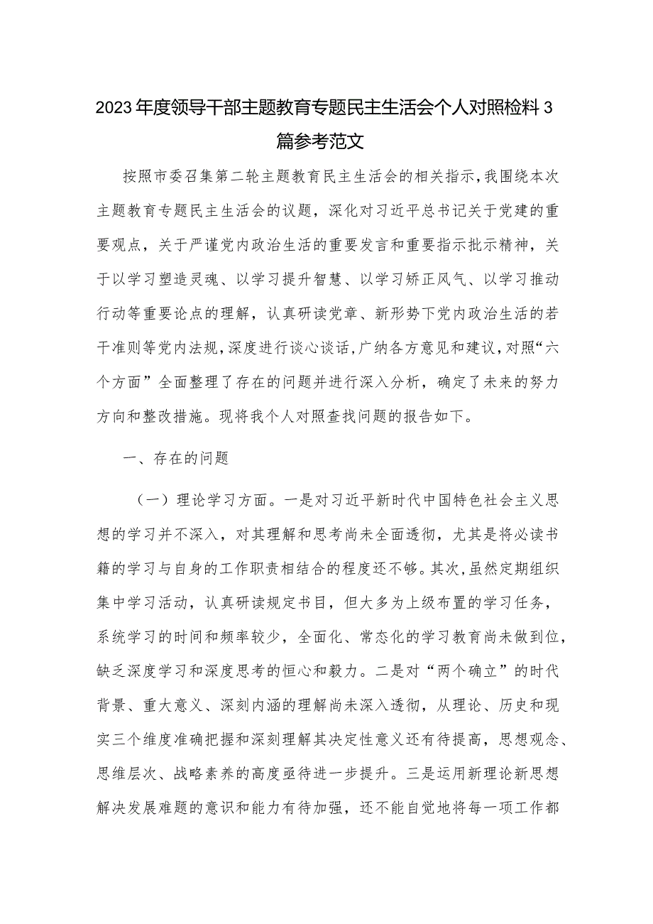 2023领导干部主题教育专题民主生活会个人对照检查材料3篇参考范文.docx_第1页