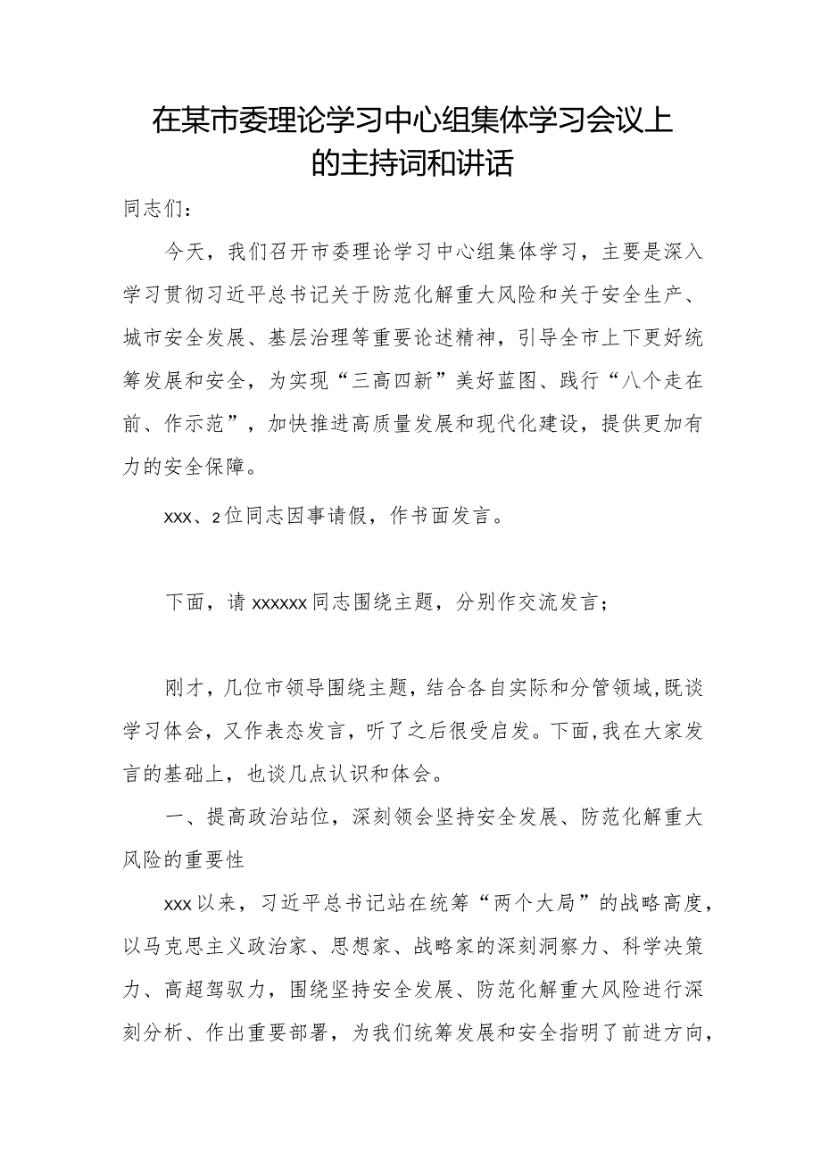 在某市委理论学习中心组集体学习会议上的主持词和讲话.docx_第1页
