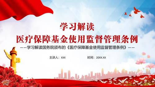 学习解读2021年医疗保障基金使用监督管理条例实用PPT讲座.pptx
