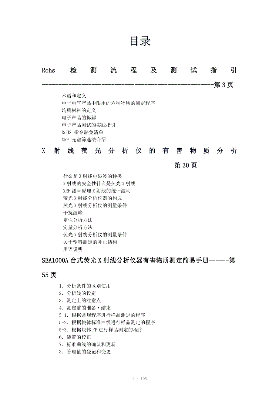 Rohs测试流程及XRF使用手册.doc_第1页