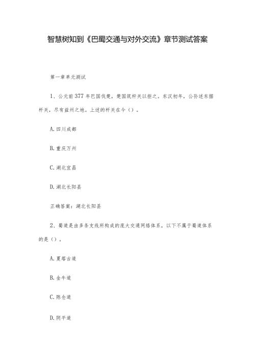 智慧树知到《巴蜀交通与对外交流》章节测试答案.docx