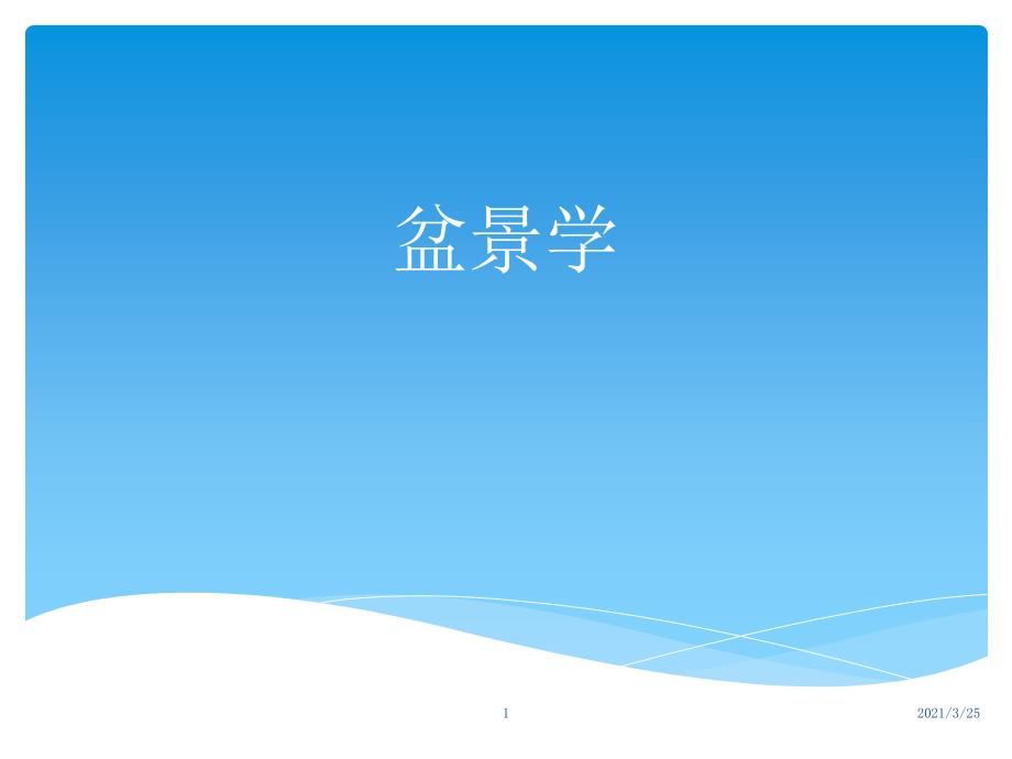 盆景八大流派简介PPT课件.ppt_第1页
