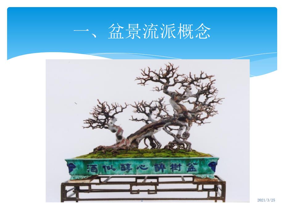 盆景八大流派简介PPT课件.ppt_第2页