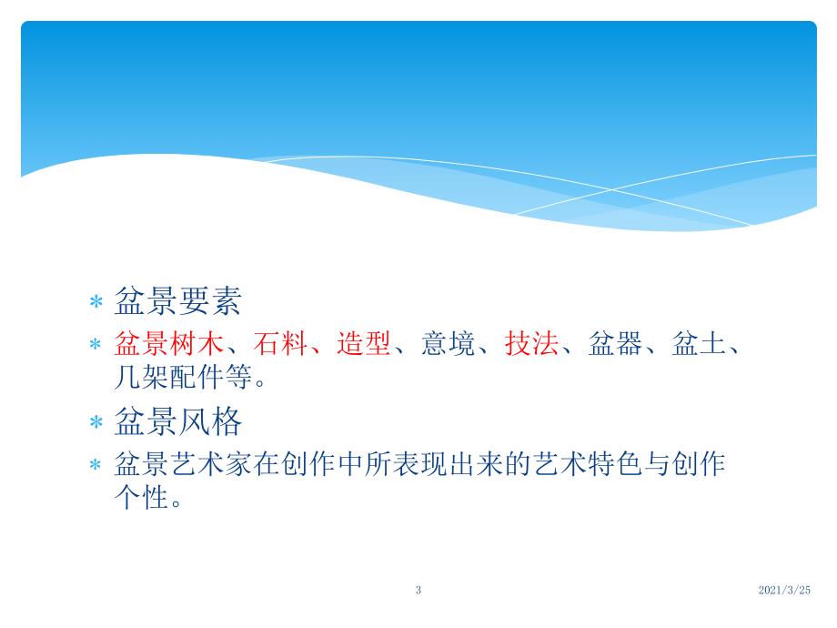盆景八大流派简介PPT课件.ppt_第3页