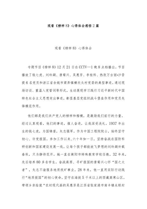 观看《榜样8》心得体会感悟2篇.docx