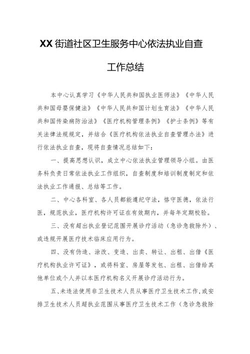 XX街道社区卫生服务中心依法执业自查工作总结.docx