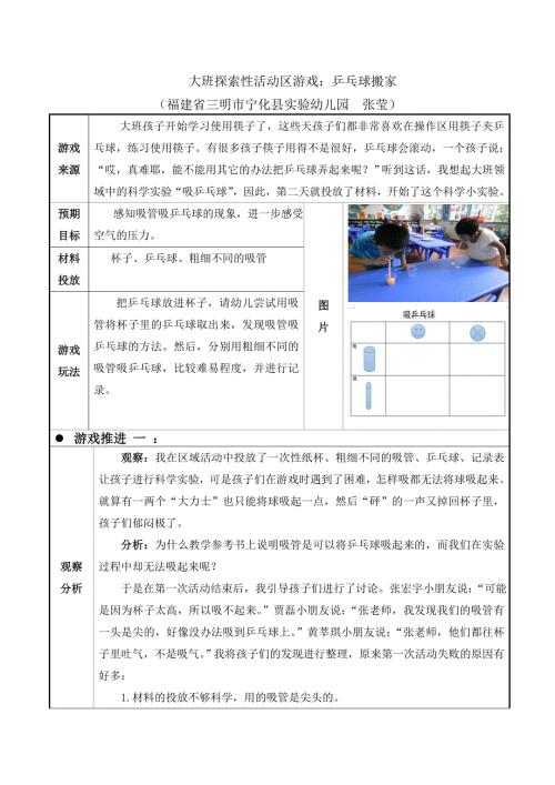 大班探索性活动区游戏乒乓球搬家.doc
