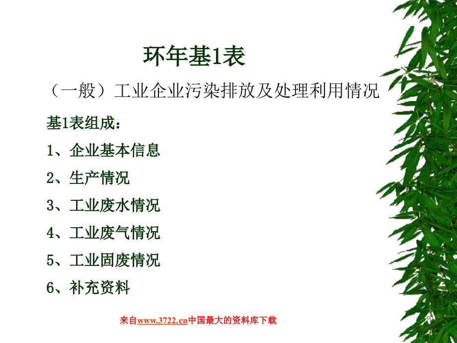 环境统计培训综合年报指标填报和解释PPT.ppt_第2页