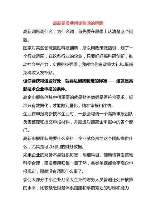 高新企业研发费用调账调的思路.docx