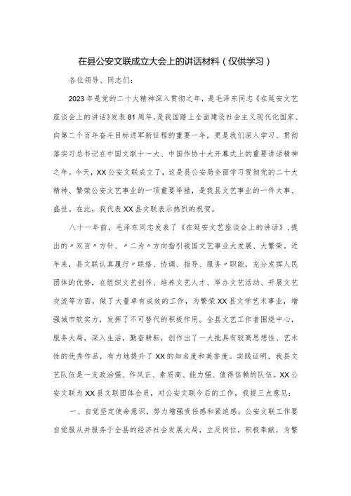 在县公安文联成立大会上的讲话材料.docx