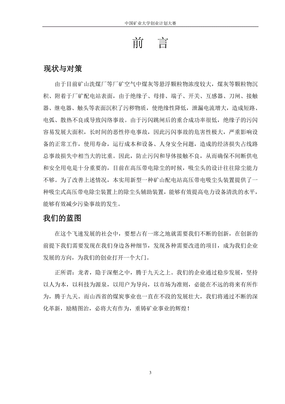 矿安有限责任公司创业计划书.doc_第3页