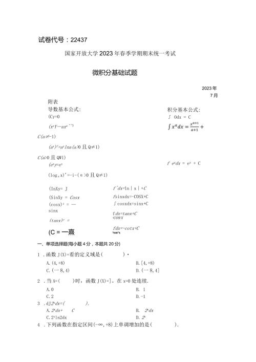 国家开放大学2023年7月期末统一试《22437微积分基础》试题及答案开放专科.docx