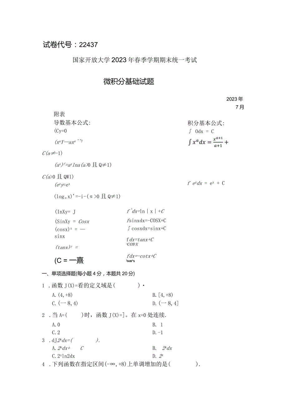 国家开放大学2023年7月期末统一试《22437微积分基础》试题及答案开放专科.docx_第1页