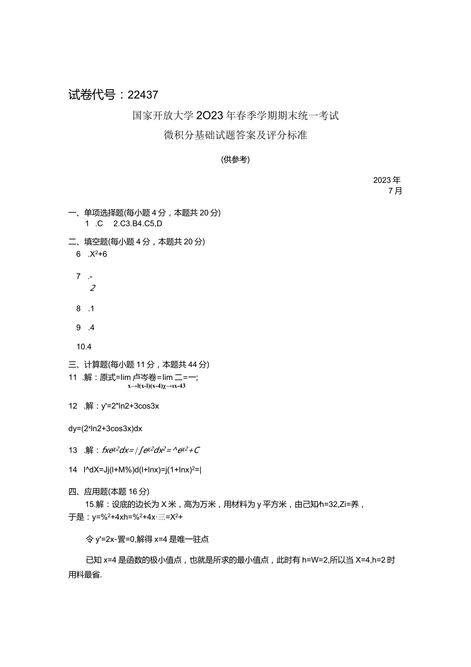 国家开放大学2023年7月期末统一试《22437微积分基础》试题及答案开放专科.docx_第3页