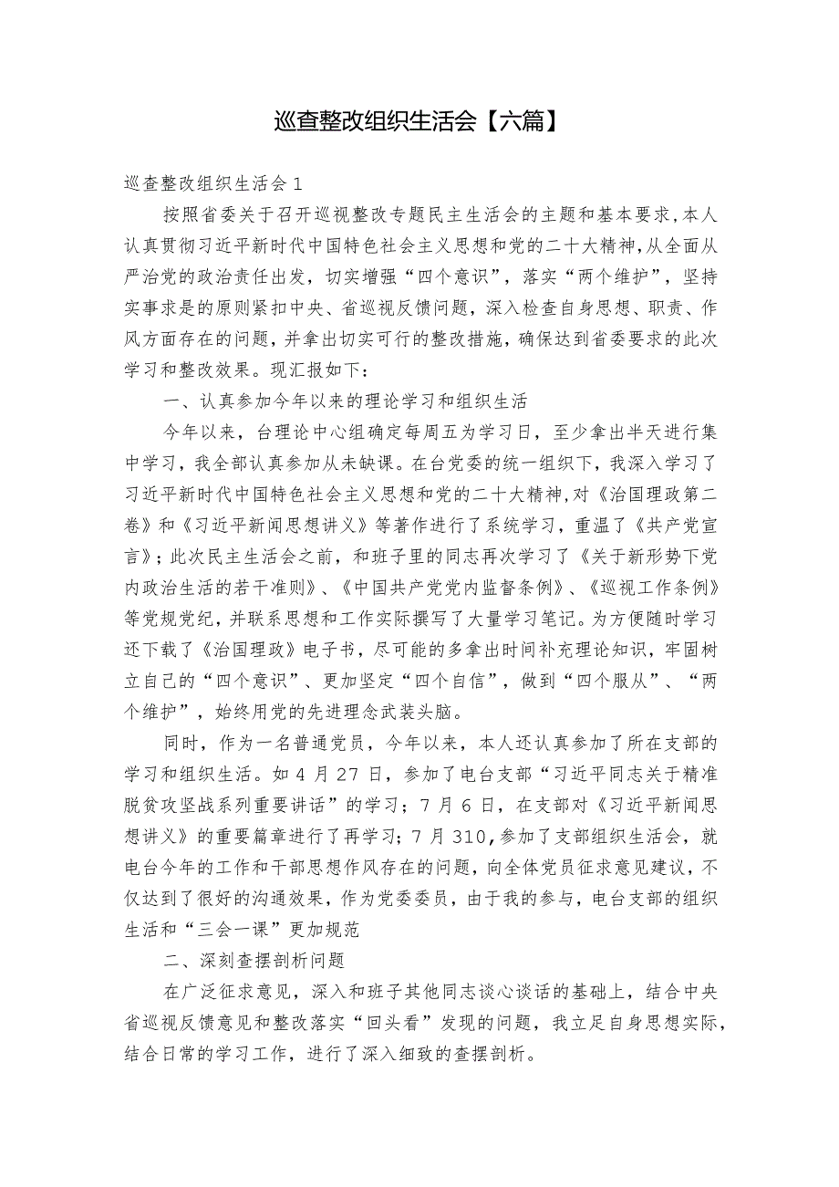 巡查整改组织生活会【六篇】.docx_第1页