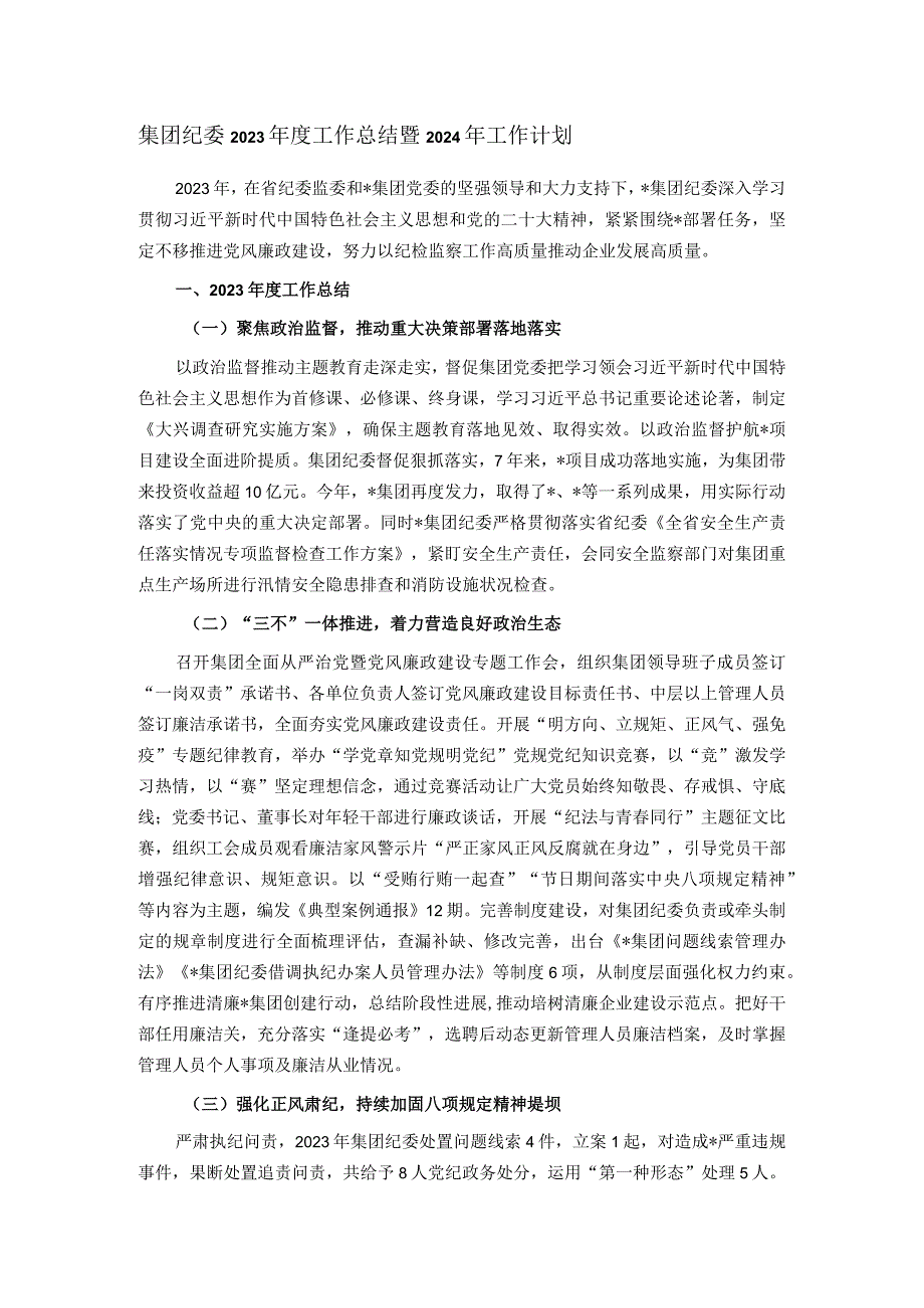 集团纪委2023工作总结暨2024年工作计划(2).docx_第1页