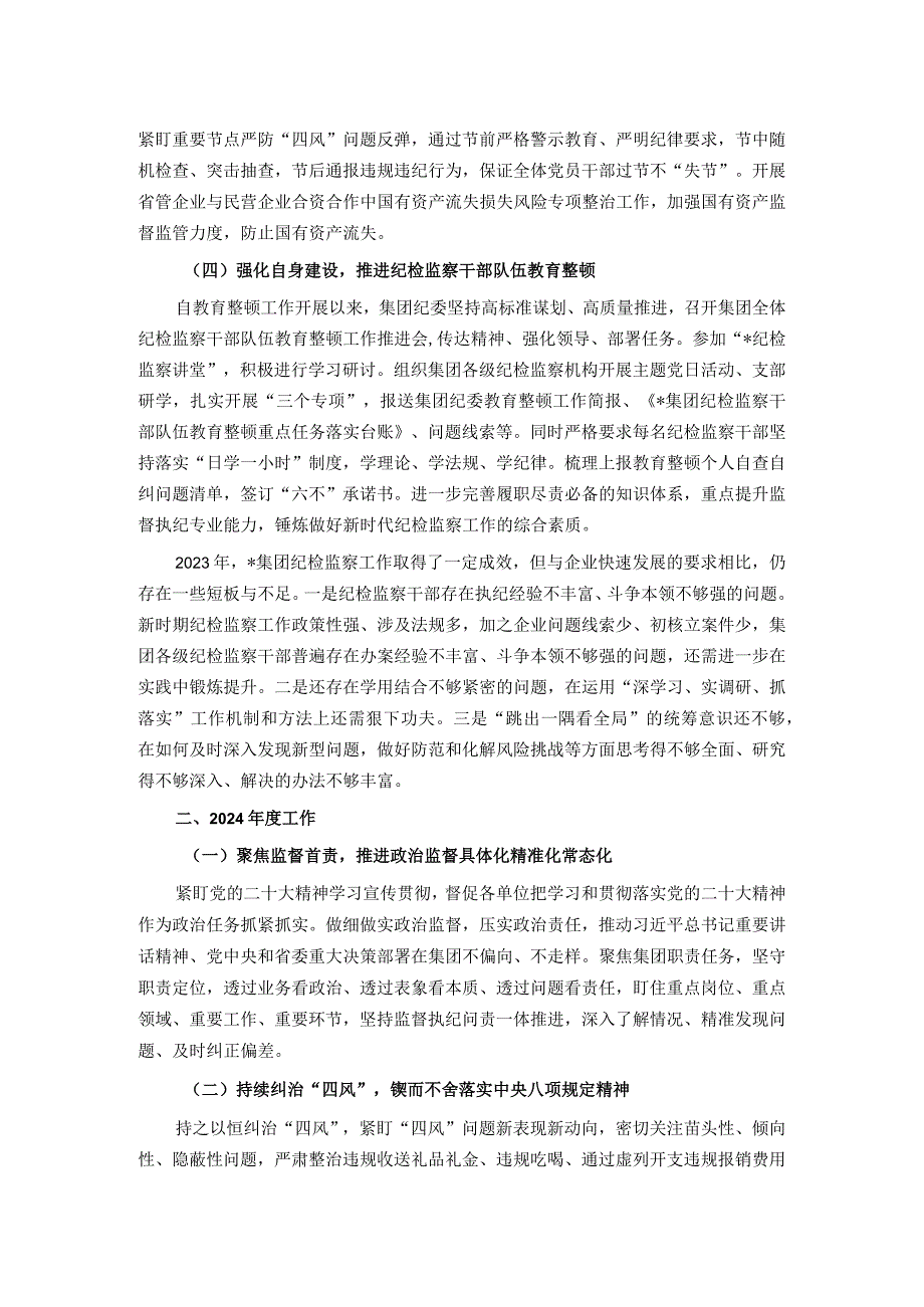 集团纪委2023工作总结暨2024年工作计划(2).docx_第2页