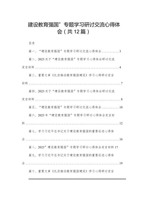 “建设教育强国”专题学习研讨交流心得体会(精选12篇).docx