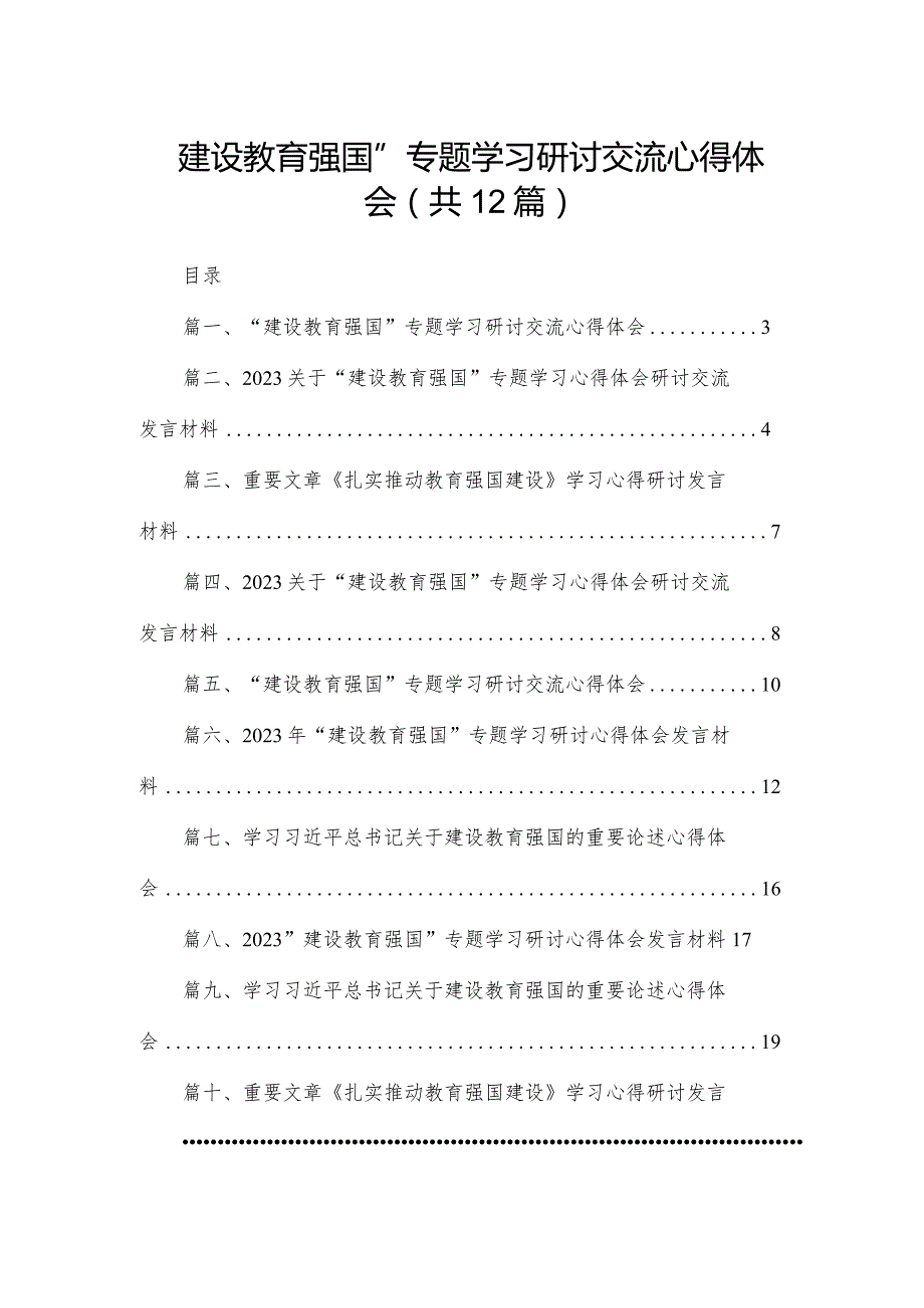 “建设教育强国”专题学习研讨交流心得体会(精选12篇).docx_第1页