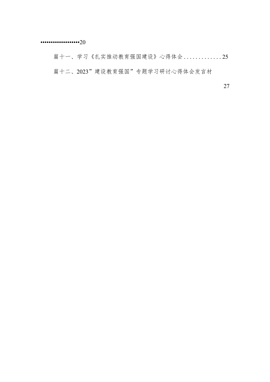 “建设教育强国”专题学习研讨交流心得体会(精选12篇).docx_第2页