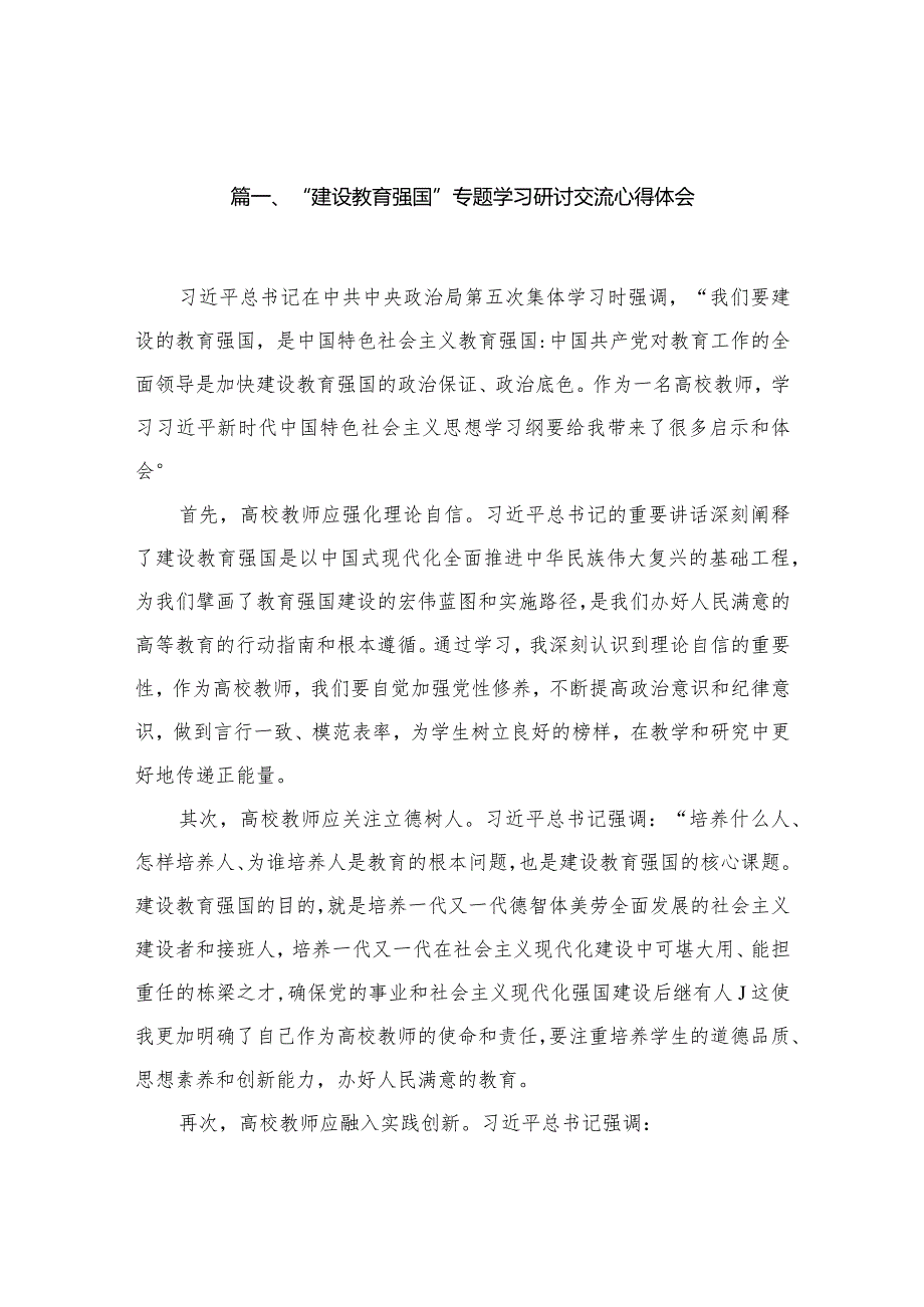 “建设教育强国”专题学习研讨交流心得体会(精选12篇).docx_第3页