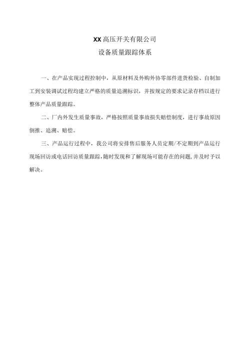 XX高压开关有限公司设备质量跟踪体系（2023年）.docx