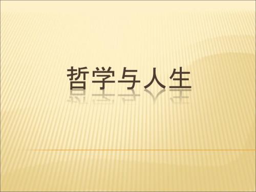 客观实际与人生选择.ppt
