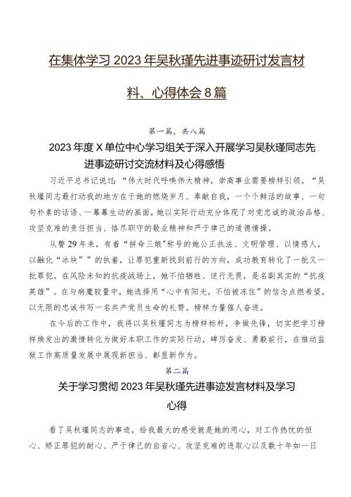 在集体学习2023年吴瑾先进事迹研讨发言材料、心得体会8篇.docx