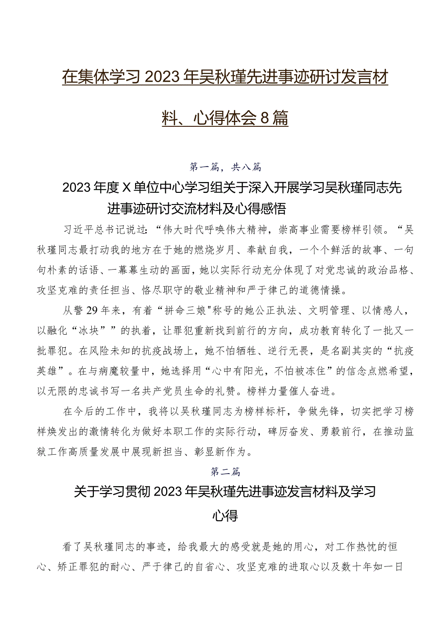 在集体学习2023年吴瑾先进事迹研讨发言材料、心得体会8篇.docx_第1页
