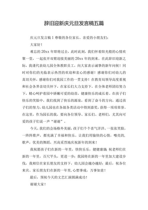 辞旧迎新庆元旦发言稿五篇.docx