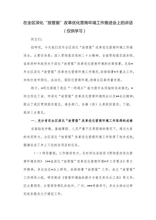 在深化“放管服”改革优化营商环境工作推进会上的讲话.docx