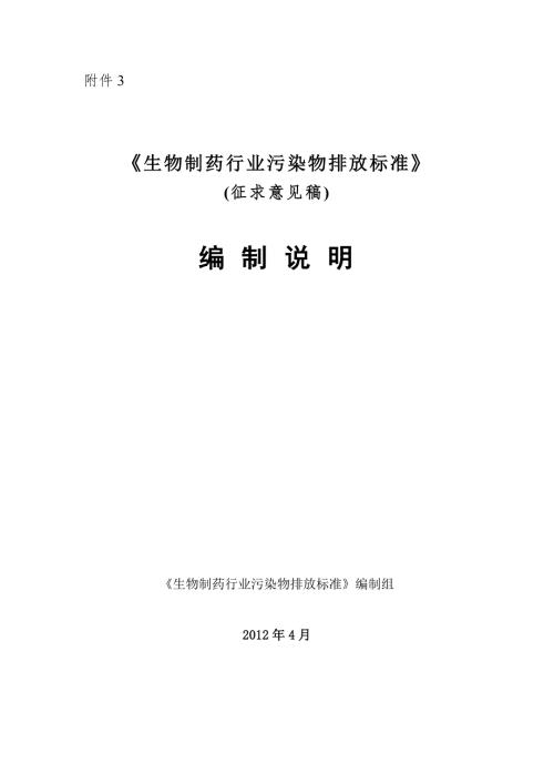 生物制药行业污染物排放标准.doc