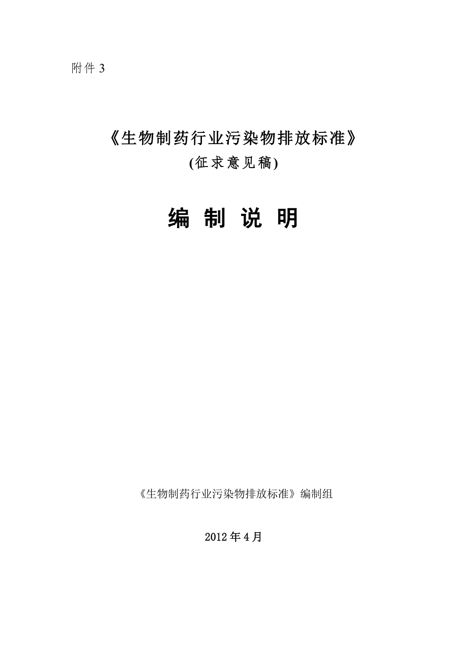 生物制药行业污染物排放标准.doc_第1页