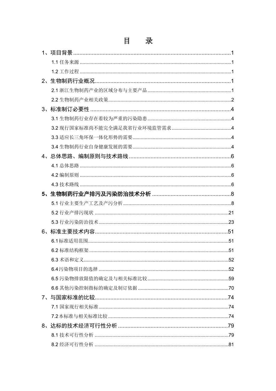 生物制药行业污染物排放标准.doc_第2页