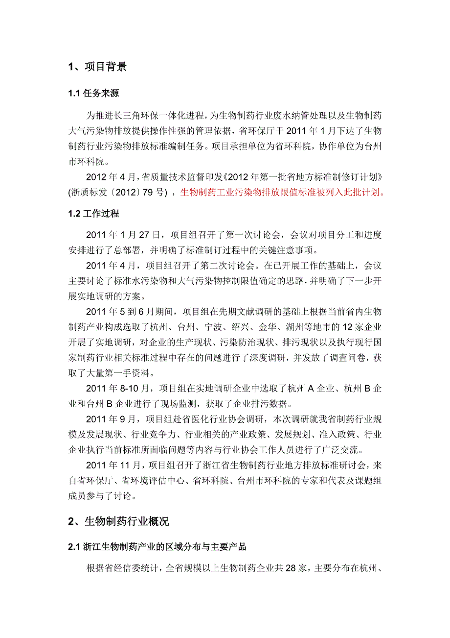 生物制药行业污染物排放标准.doc_第3页