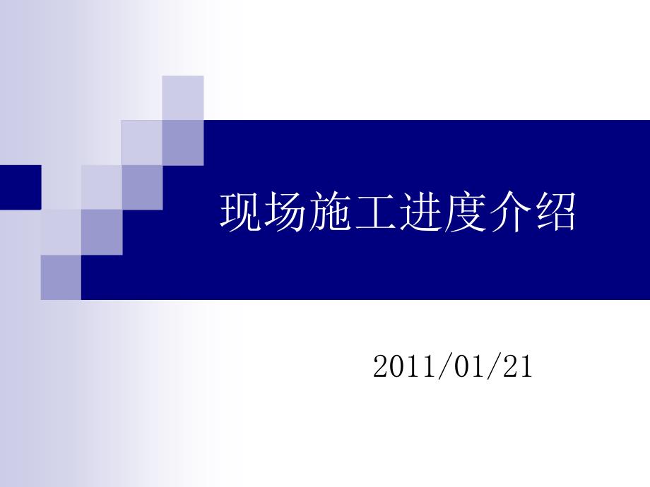 现场施工进度介绍.ppt_第1页