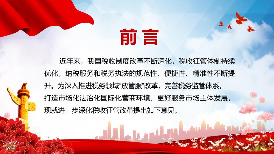 学习解读关于进一步深化税收征管改革的意见带内容PPT授课课件.pptx_第2页
