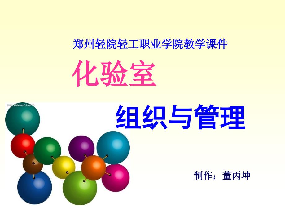 实验室组织与管理2化验室组织机构与权责.ppt_第1页