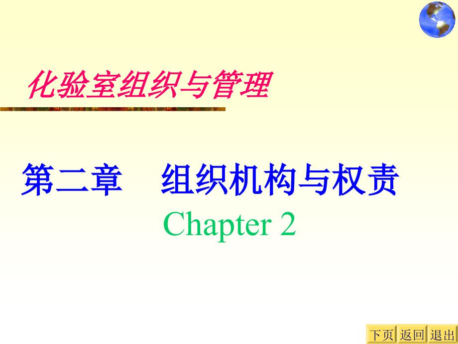 实验室组织与管理2化验室组织机构与权责.ppt_第2页